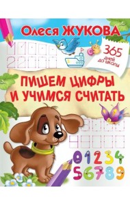 Пишем цифры и учимся считать