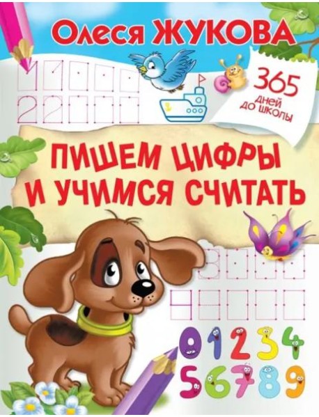 Пишем цифры и учимся считать