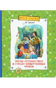 Третье путешествие в Страну невыученных уроков: сказочная повесть