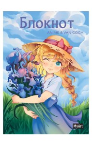 MyArt. БЛОКНОТ в линию Anime & Van Gogh. Ирисы