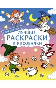 Лучшие раскраски и рисовалки для девочек