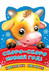Скоро-скоро Новый год!