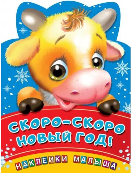 Скоро-скоро Новый год!