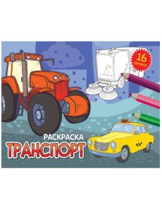 РАСКРАСКИ А5 эконом. альбомные. ТРАНСПОРТ (новая) РАСКРАСКИ А5 эконом. альбомные. ТРАНСПОРТ (новая)