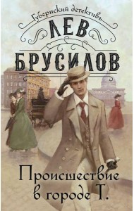 Происшествие в городе Т