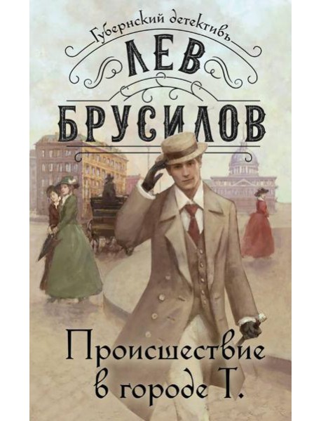 Происшествие в городе Т