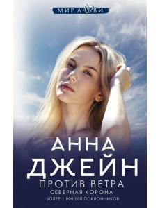 Северная Корона. Против ветра Северная Корона. Против ветра