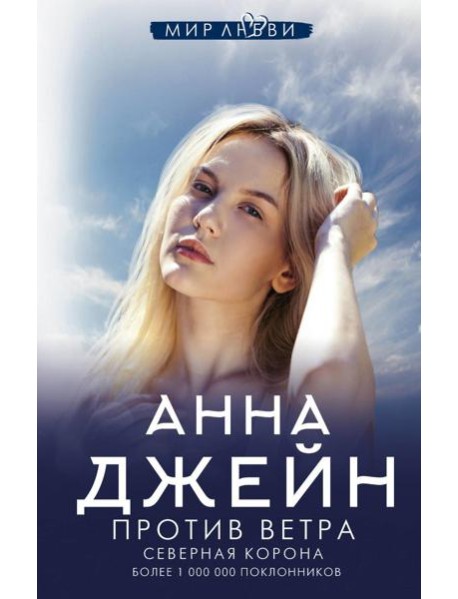 Северная Корона. Против ветра