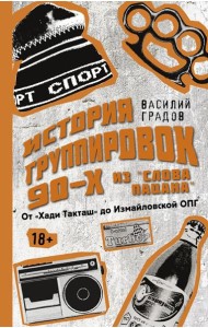 Настоящая история группировок 90-х из 