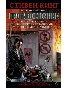 Противостояние. Комикс. Части 1-4 Противостояние. Комикс. Части 1-4