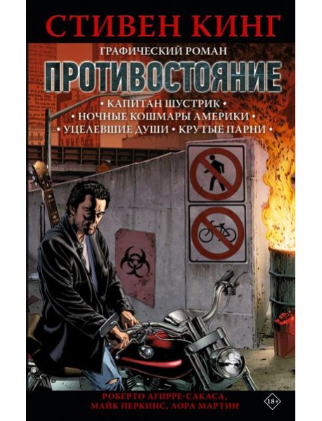Противостояние. Комикс. Части 1-4