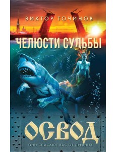 ОСВОД. Челюсти судьбы ОСВОД. Челюсти судьбы