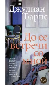 До ее встречи со мной: роман
