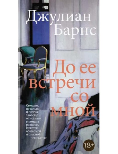 До ее встречи со мной: роман