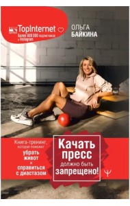 Качать пресс должно быть запрещено! Книга-тренинг, которая поможет убрать живот и справиться с диастазом