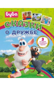 Буба. Сказки о дружбе