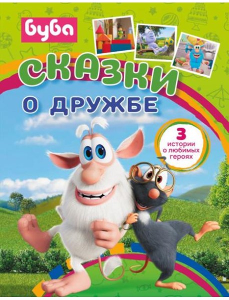 Буба. Сказки о дружбе
