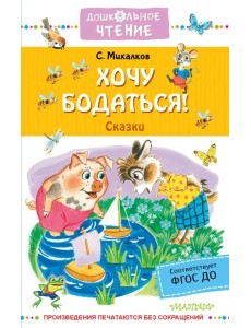 Хочу бодаться! Сказки