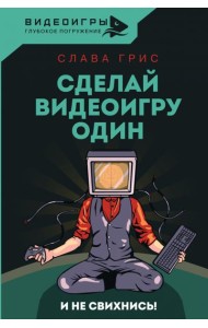 Сделай видеоигру один и не свихнись