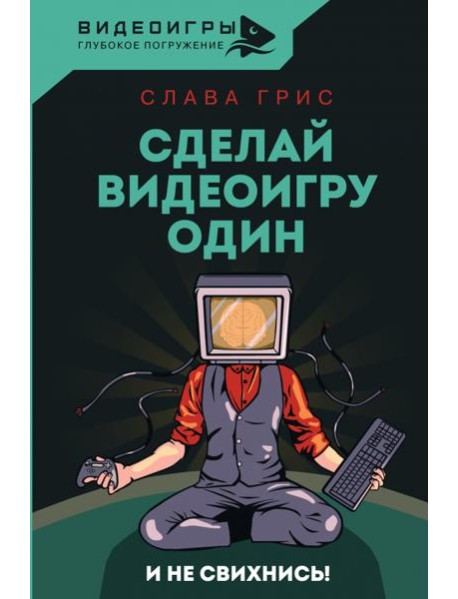 Сделай видеоигру один и не свихнись