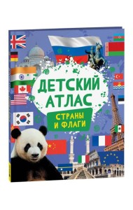 Детский атлас. Страны и флаги
