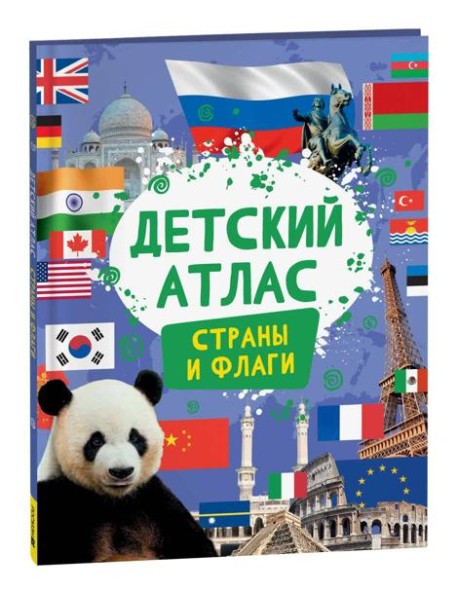 Детский атлас. Страны и флаги