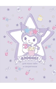 Блокнот. Куроми (А5, 56 л., звезда)