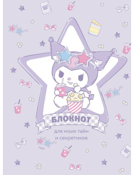 Блокнот. Куроми (А5, 56 л., звезда)