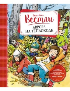 Аврора на теплоходе: повести Аврора на теплоходе: повести