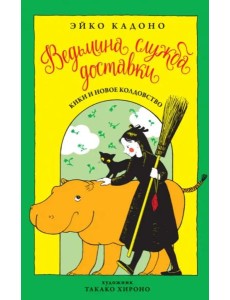 Ведьмина служба доставки. Кн. 2