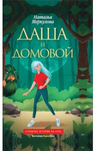 Даша и домовой