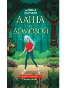 Даша и домовой Даша и домовой