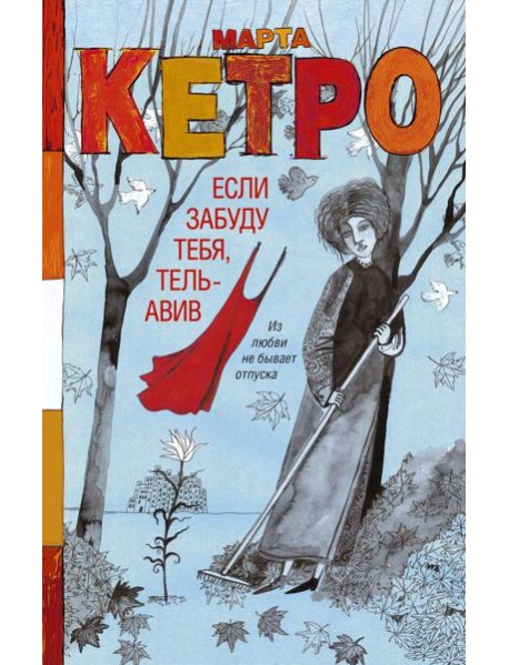 Если забуду тебя, Тель-Авив: роман