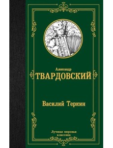 Василий Теркин