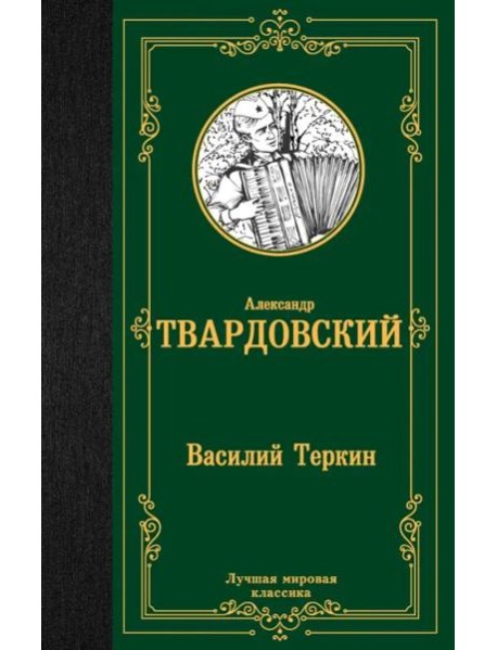 Василий Теркин