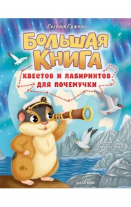 Большая книга квестов и лабиринтов для почемучки