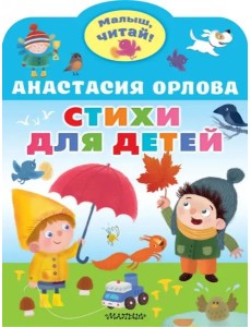 Стихи для детей