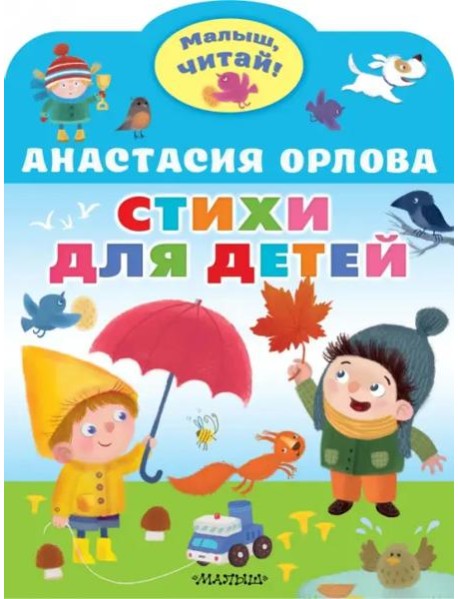 Стихи для детей