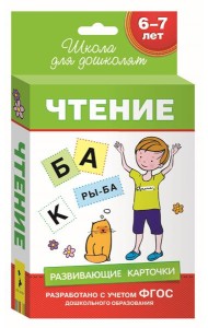 Развивающие карточки. Чтение. 6-7 лет