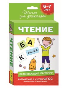 Развивающие карточки. Чтение. 6-7 лет Развивающие карточки. Чтение. 6-7 лет