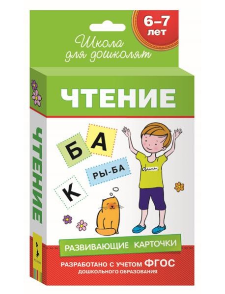 Развивающие карточки. Чтение. 6-7 лет