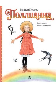 Поллианна: повесть