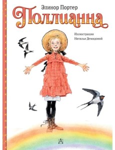 Поллианна: повесть Поллианна: повесть