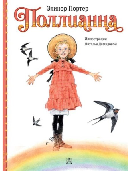 Поллианна: повесть