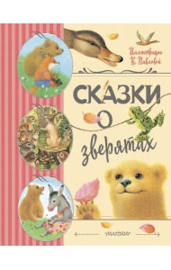 Сказки о зверятах
