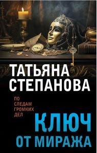 Ключ от миража