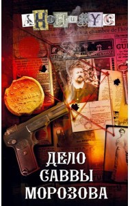 Дело Саввы Морозова: роман