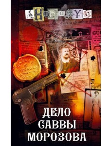 Дело Саввы Морозова: роман Дело Саввы Морозова: роман