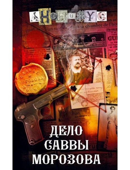 Дело Саввы Морозова: роман