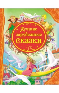 Лучшие зарубежные сказки (ВЛС)